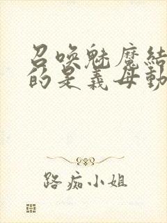 召唤魅魔结果来的是义母动漫