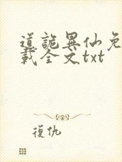 道诡异仙免费下载全文txt