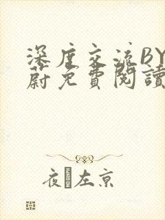 深度交流BY蔚蔚免费阅读