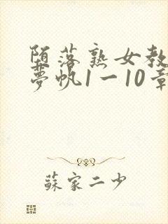 堕落熟女教师张梦帆1一10章