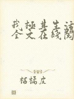 我极其生活刘丽全文在线阅读