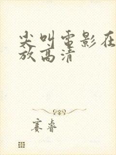 尖叫电影在线播放高清