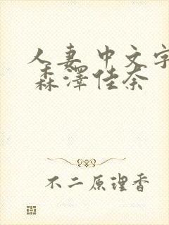 人妻 中文字幕 森泽佳奈