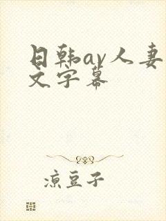 日韩av人妻中文字幕