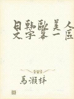 日韩欧美人妻中文字幕一区二区