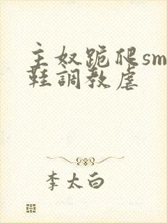 主奴跪爬sm吻鞋调教虐