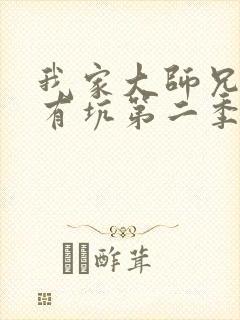 我家大师兄脑子有坑第二季下载
