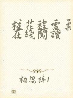 校花程雪柔小说在线阅读