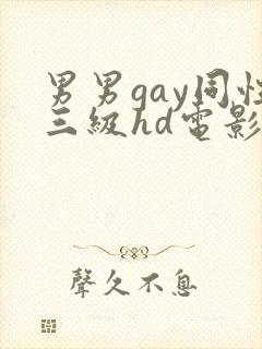 男男gay同性三级hd电影