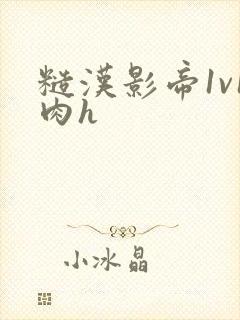 糙汉影帝1v1肉h封面