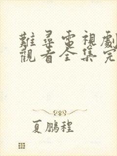 难寻电视剧免费观看全集完整版高清
