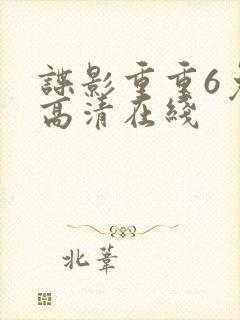 谍影重重6免费高清在线