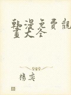 韩漫免费观看漫画大全封面