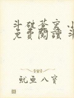 斗破苍穹 小说免费阅读 斗破小说网封面