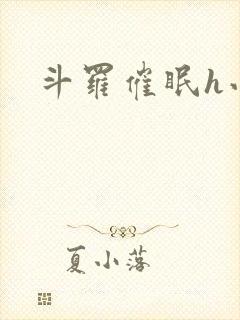 斗罗催眠h小说