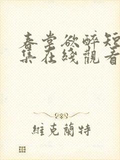 春棠欲醉短剧全集在线观看
