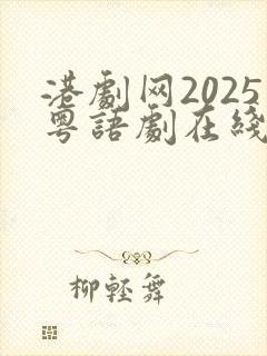 港剧网2025粤语剧在线观看免费