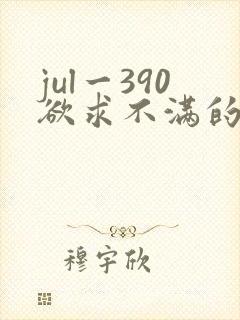 jul一390欲求不满的人妻