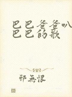 巴巴爸爸叭叭叭巴巴的歌