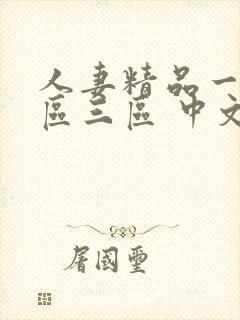 人妻精品一区二区三区 中文在线