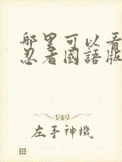 哪里可以看火影忍者国语版