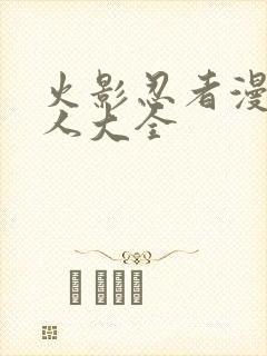 火影忍者漫画同人大全