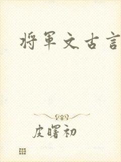 将军文古言