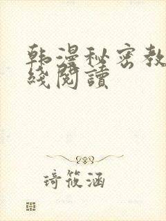 韩漫秘密教学在线阅读