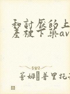 和讨厌的上司出差被下药av