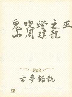鬼吹灯之巫峡棺山周建龙