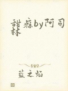 甜瘾by阿司匹林封面