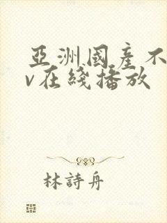 亚洲国产不卡av在线播放