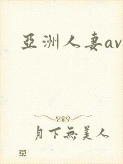 亚洲人妻av网封面
