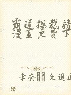 霸道总裁请轻撩漫画免费下拉式六漫画