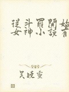 从斗罗开始俘获女神小说有声听书免费
