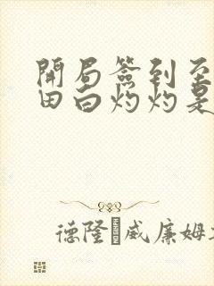 开局签到至尊丹田白灼灼是什么来历?
