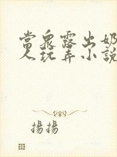 当众露出奶头任人玩弄小说