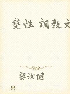 双性 调教文