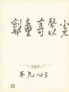 剑来有声小说下哪里可以免费听