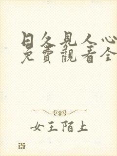日久见人心短剧免费观看全集