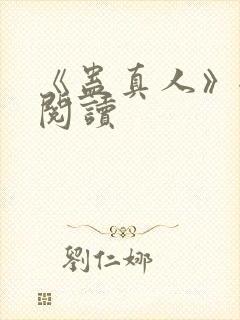 《蛊真人》全文阅读