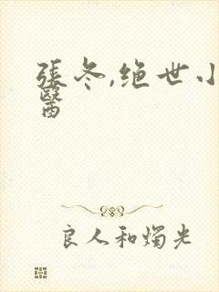 张冬,绝世小仙医