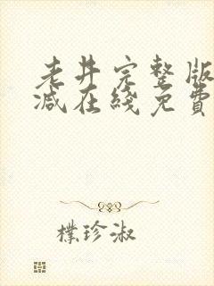 老井完整版未删减在线免费观看封面