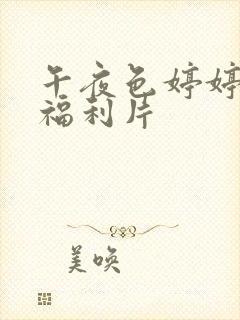 午夜色婷婷久久福利片