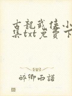 古龙武侠小说全集txt免费下载