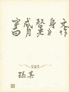 穿成替身文里的白月光》作者:将月去