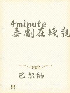 4minute泰剧在线观看免费高清全集
