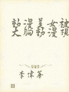动漫美女被狂揉大胸动漫视频网站