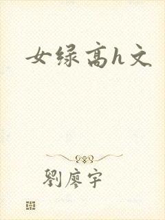 女绿高h文