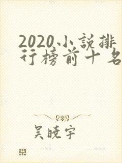 2020小说排行榜前十名